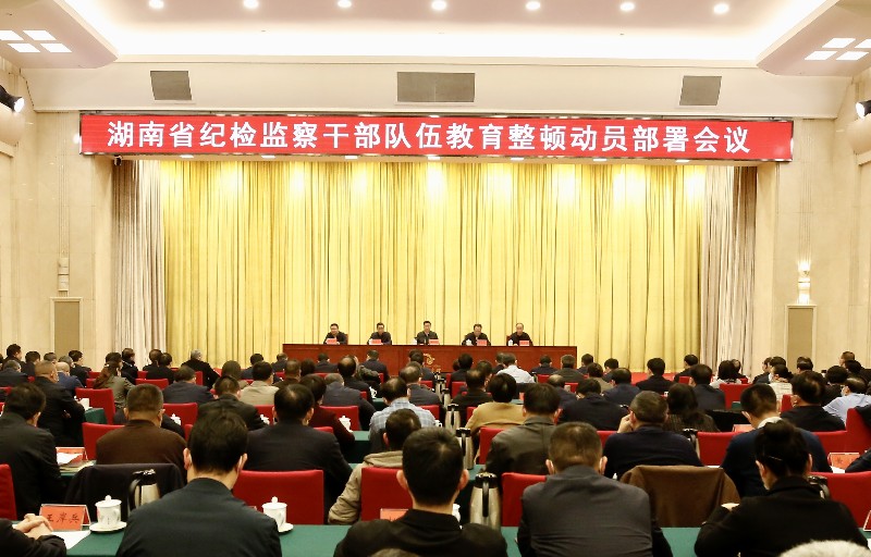 湖南省纪检监察干部队伍教育整顿动员部署会议召开 