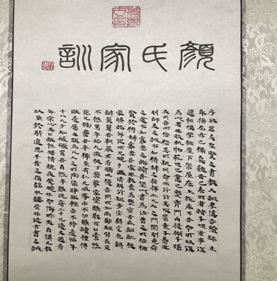 书法作品《颜氏家训》