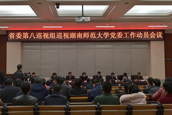 【召开动员会】2月28日上午,省委第八巡视组巡视湖南师范大学党委工作