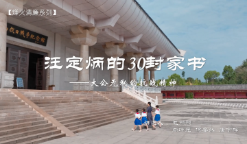 烽火清廉——汪定炳烈士的30封家书