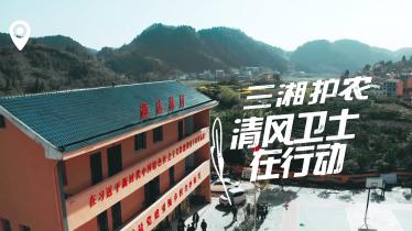 【廉政视频】三湘护农·清风卫士在行动