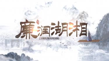 【廉润湖湘·红色人物】萧克：清白家风留子孙