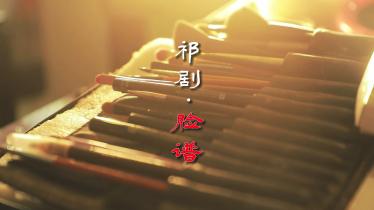 【廉润湖湘·非遗中的清廉】祁剧·脸谱