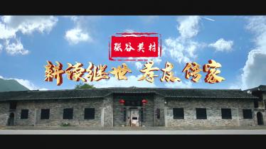 【廉润湖湘】张谷英村：耕读继世 孝友传家