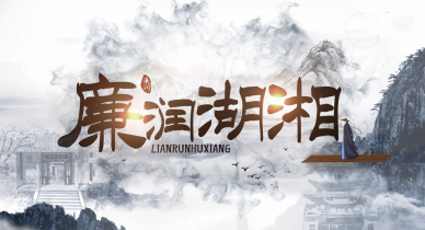 【廉润湖湘·红色人物】雷锋：做一颗永不生锈的螺丝钉