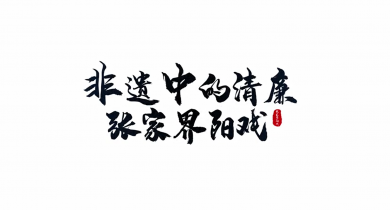 【廉润湖湘·非遗中的清廉】张家界阳戏